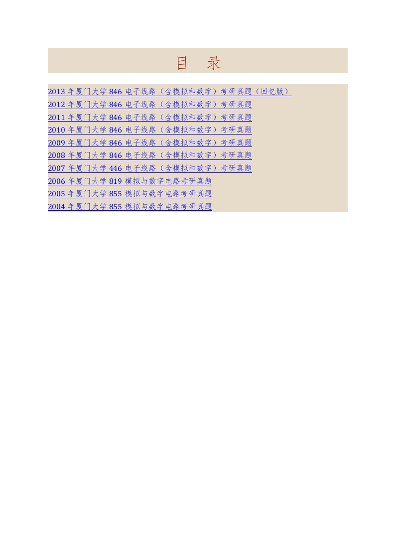 厦门大学846电子线路（含模拟和数字）历年考研真题汇编
