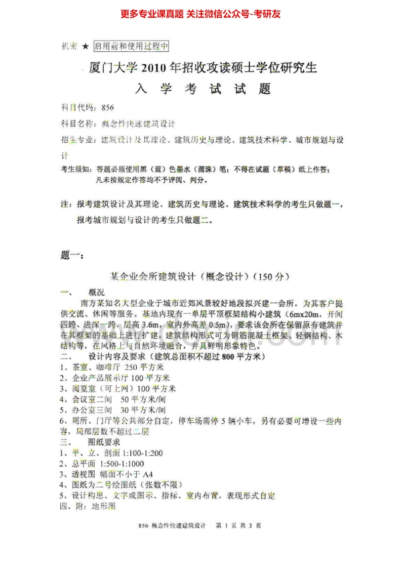 厦门大学856概念性快速建筑设计2010-2011考研真题汇编.Image.Marked