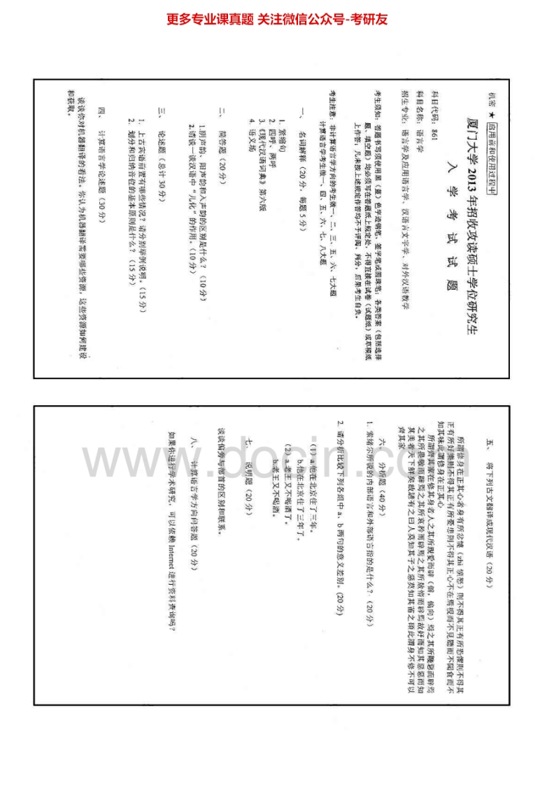 厦门大学861语言学2002-2013考研真题汇编.Image.Marked