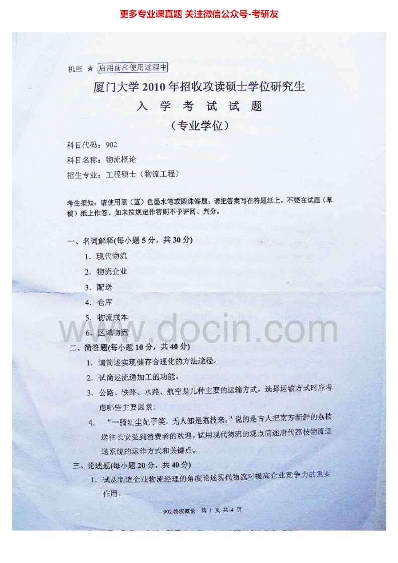 厦门大学902物流概论2010-2013考研真题汇编.Image.Marked