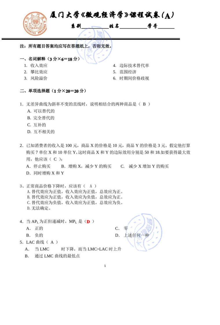 厦门大学《微观经济学》期末考试试卷及答案(3)(1)-学习资源网 - 学习助手专注分享优质学习资源