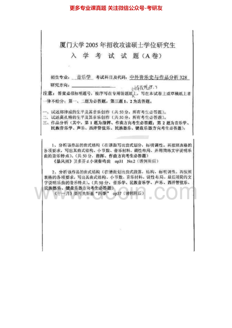 厦门大学中外音乐史2005-2013考研真题汇编.Image.Marked