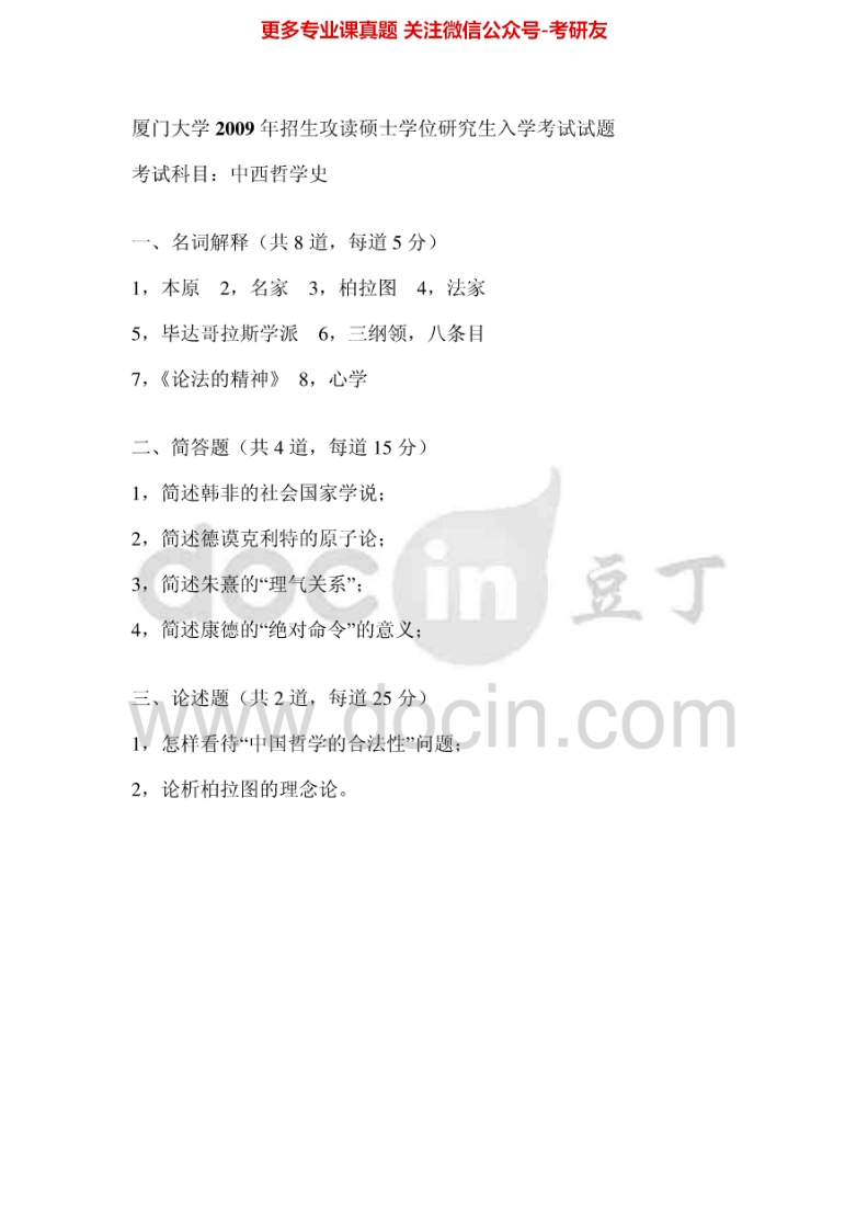 厦门大学中西哲学史2009-2011考研真题汇编.Image.Marked-学习资源网 - 分享优质学习资料