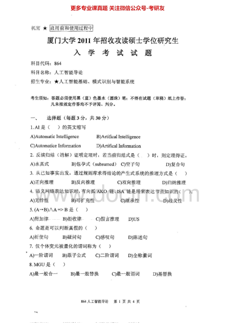 厦门大学人工智能导论2011考研真题汇编.Image.Marked