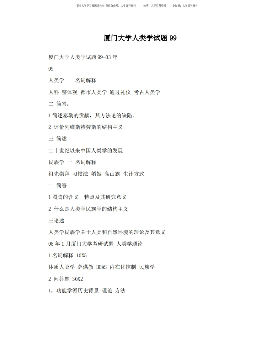 厦门大学人类学试题99-学习资源网 - 学习助手专注分享优质学习资源