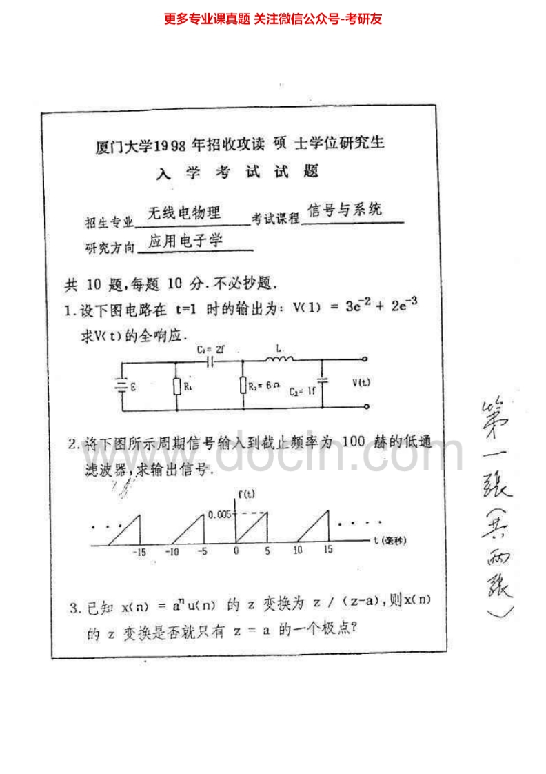 厦门大学信号与系统1998-20132004-2013有答案考研真题汇编