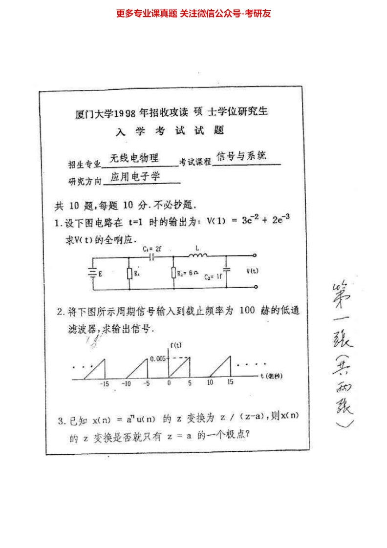厦门大学信号与系统1998-2014其中2004-2013有答案考研真题汇编.Image.Marked-学习资源网 - 分享优质学习资料