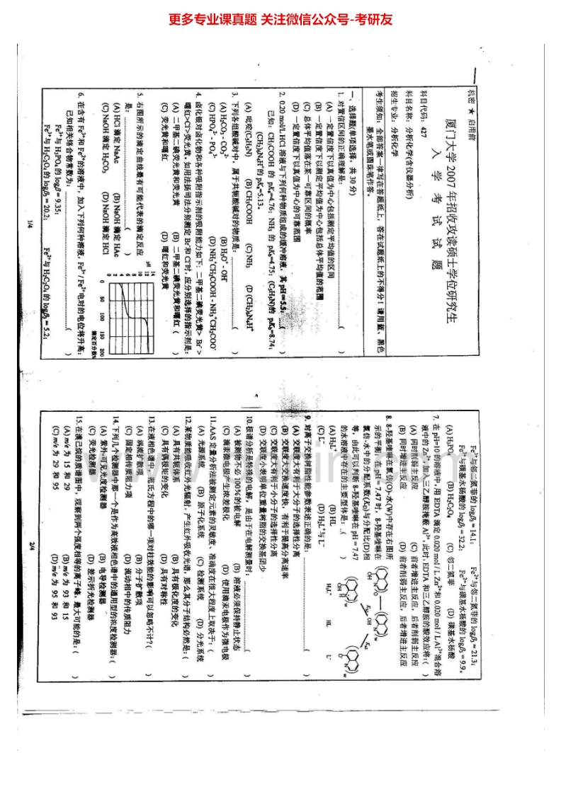 厦门大学分析化学（含仪器分析）2007-2014考研真题汇编.Image.Marked