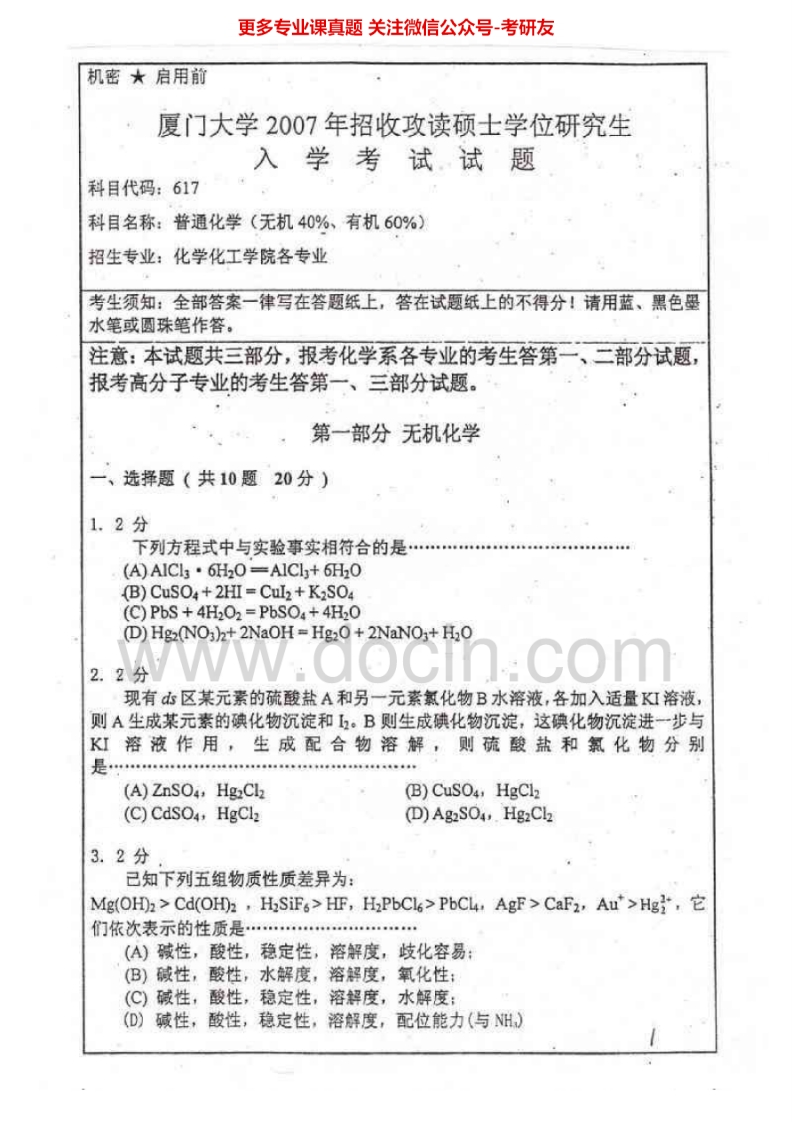 厦门大学基础化学2007-2013考研真题汇编.Image.Marked