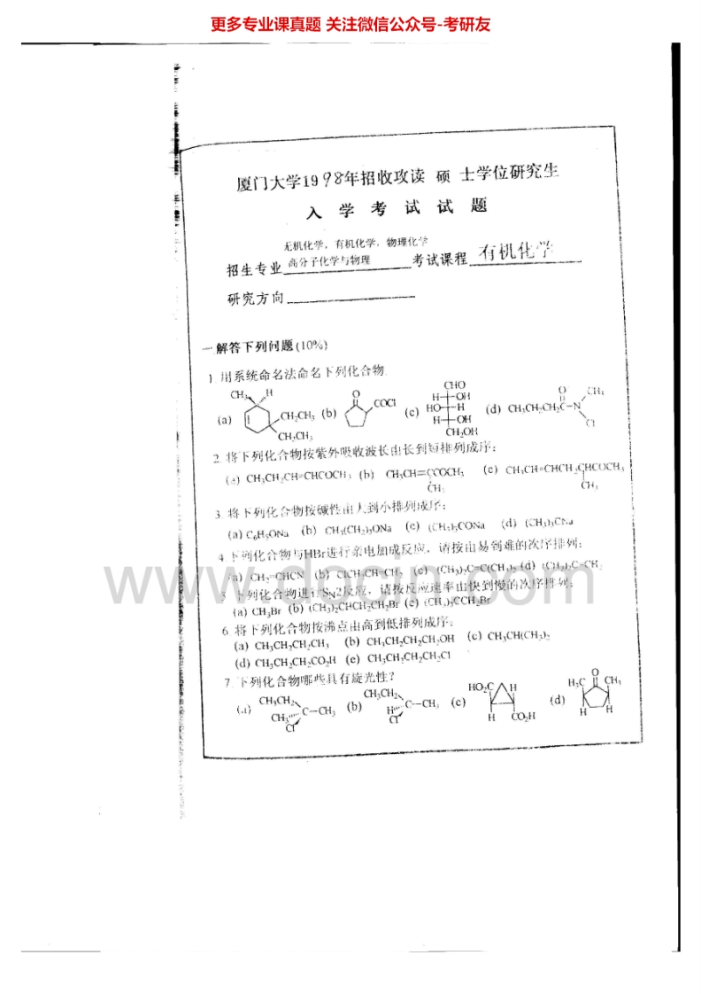 厦门大学基础化学历年真题有机化学1987-2006、2010考研真题汇编.Image.Marked-学习资源网 - 分享优质学习资料