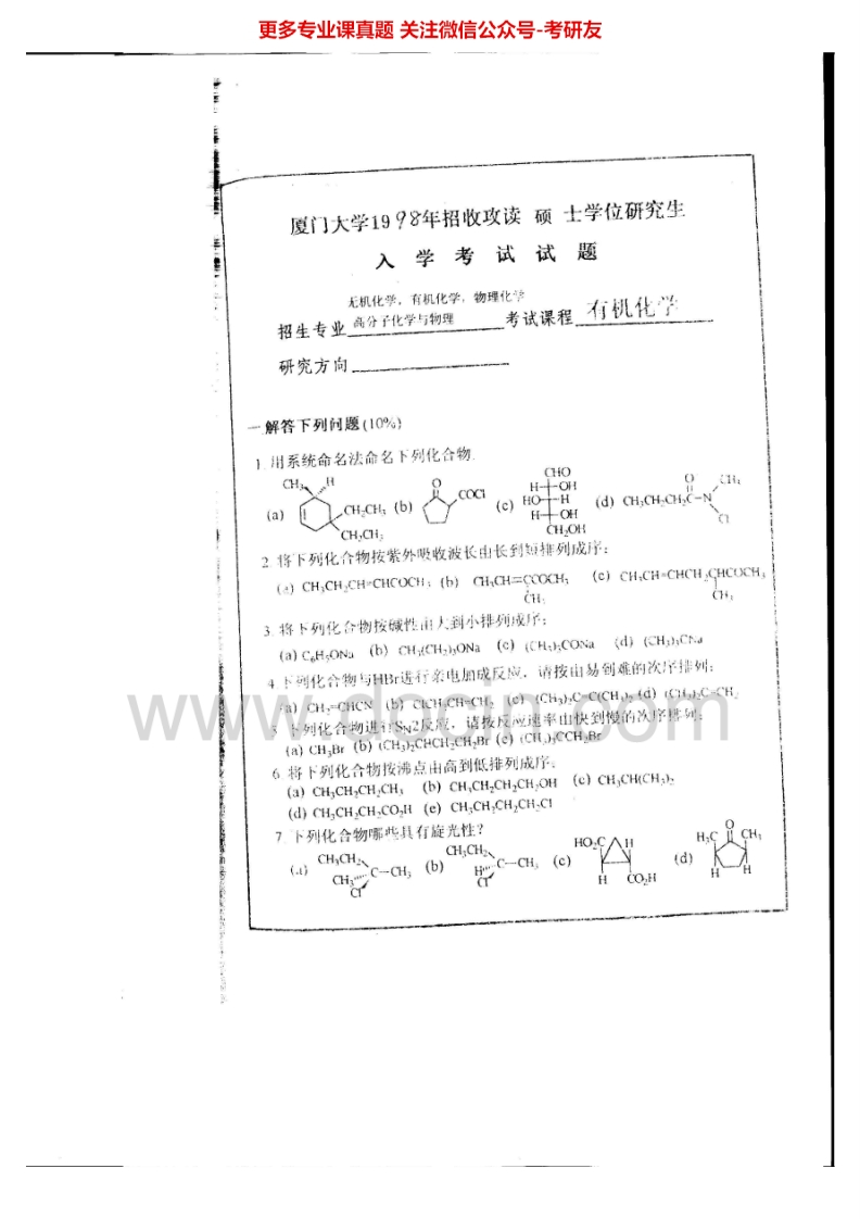厦门大学基础化学有机化学1987-2003、无机化学1998-2006考研真题汇编.Image.Marked