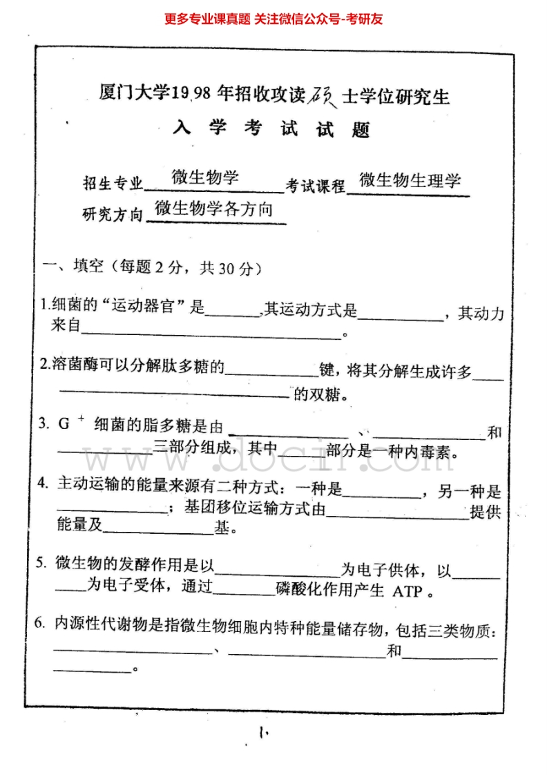 厦门大学微生物生理学1998-2001、2010考研真题汇编.Image.Marked