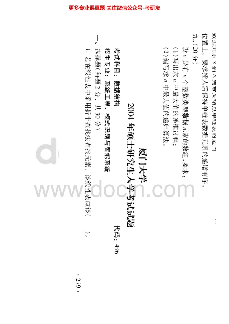 厦门大学数据04-05、11-13数据与C语言04-05数据与计算机03-06数据计算机组成06-07考研真题汇编.Image.Marked