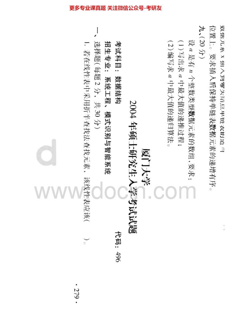 厦门大学数据结构2004-2005、2011-2013考研真题汇编.Image.Marked