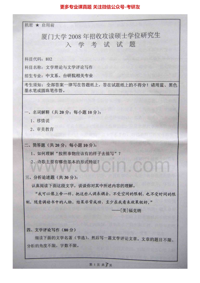 厦门大学文学理论与文学评论写作2008-2013考研真题汇编.Image.Marked-学习资源网 - 分享优质学习资料