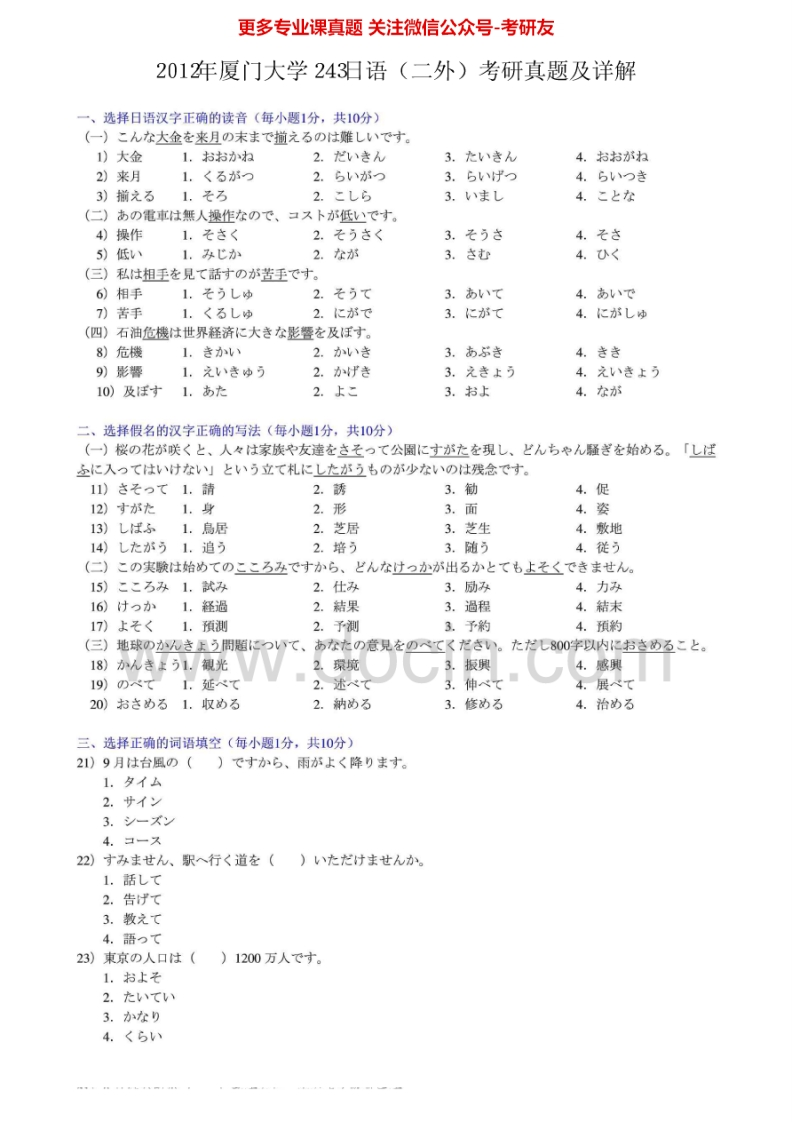 厦门大学日语（二外）2003-2012其中2007-2012有答案考研真题汇编.Image.Marked