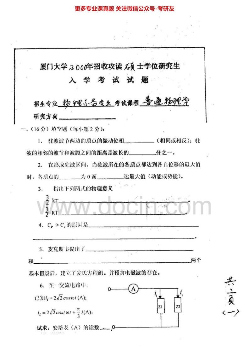 厦门大学普通物理学2000-2004、2006-2011、2013考研真题汇编.Image.Marked