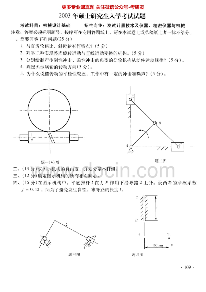 厦门大学机械制造及其自动化历年真题机械设计基础2003-2005、2007-2013考研真题汇编.Image.Marked-学习资源网 - 分享优质学习资料