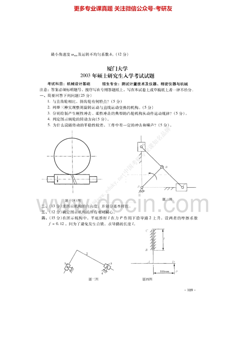 厦门大学机械设计基础（03-05、08-1310-12有答案）考研真题汇编.Image.Marked