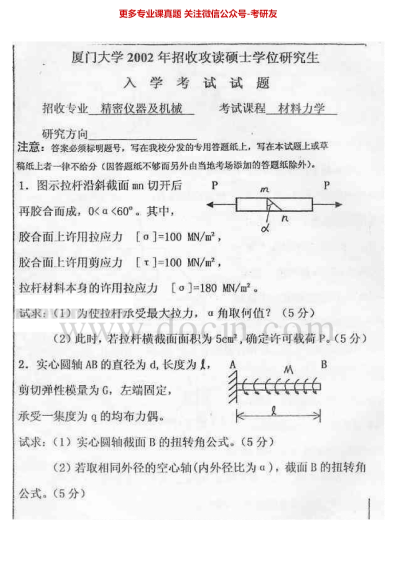厦门大学材料力学02、07-13考研真题汇编.Image.Marked