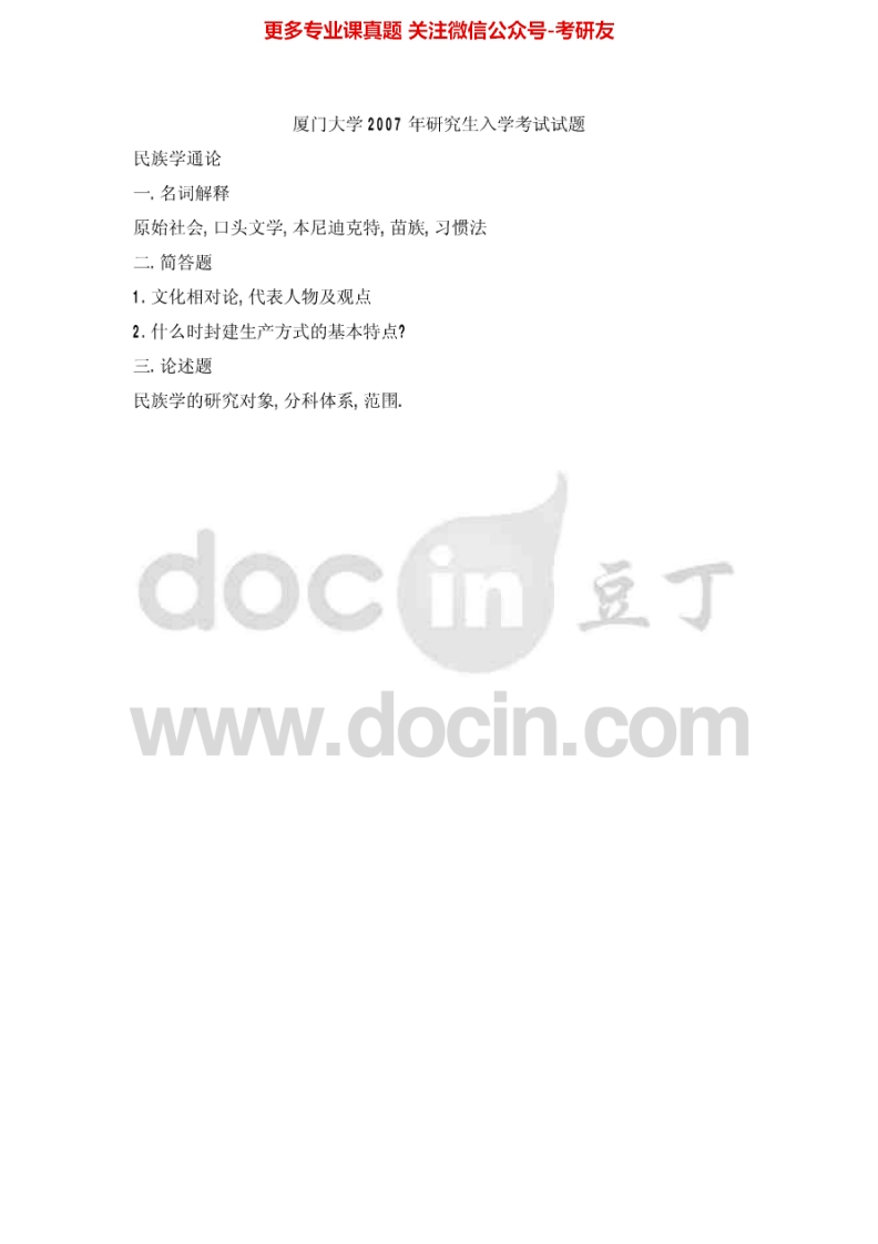 厦门大学民族学通论2007-2013考研真题汇编.Image.Marked