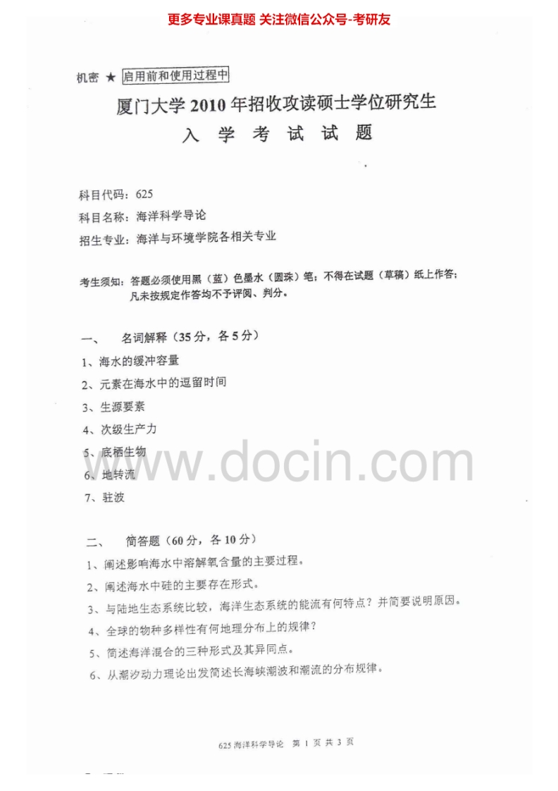 厦门大学海洋科学导论（2010-2011）考研真题汇编.Image.Marked-学习资源网 - 分享优质学习资料