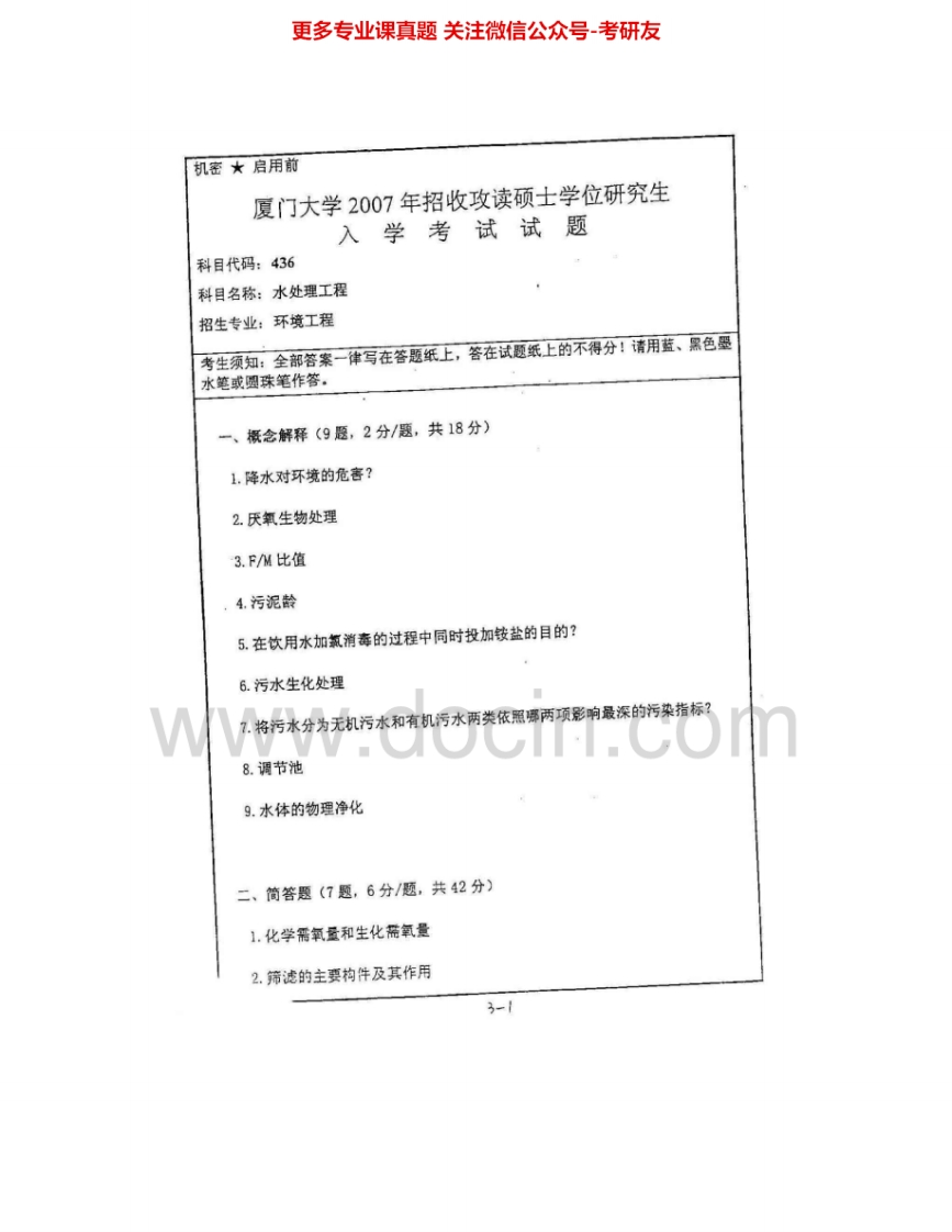 厦门大学环境工程学2007-20142014有答案考研真题汇编.Image.Marked