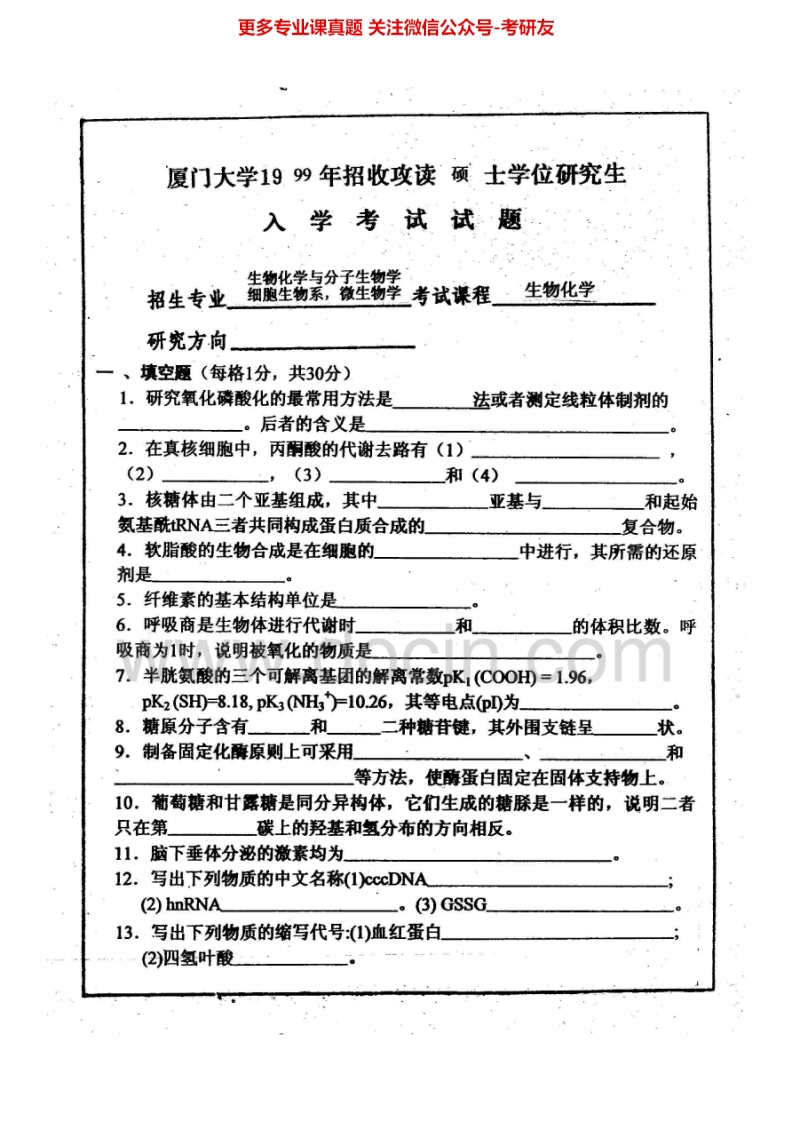 厦门大学生物化学1999-2001、2003-2013考研真题汇编.Image.Marked-学习资源网 - 分享优质学习资料