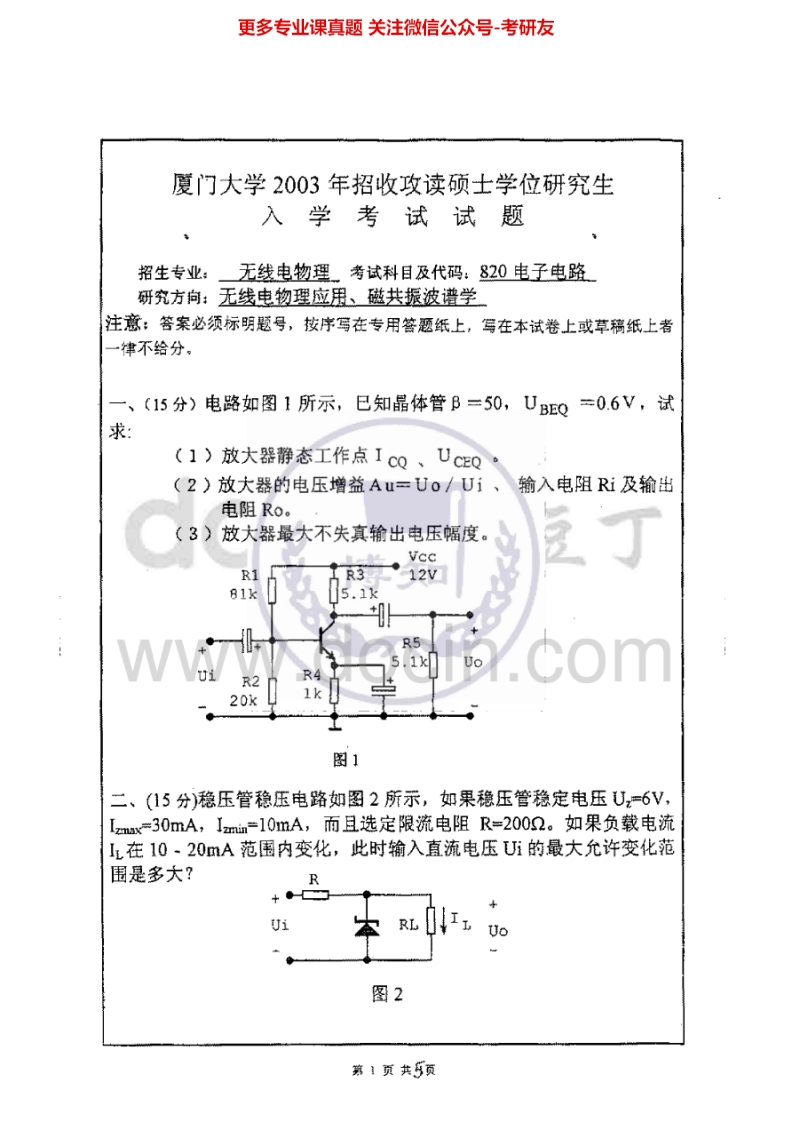 厦门大学电子电路2003-2013考研真题汇编.Image.Marked