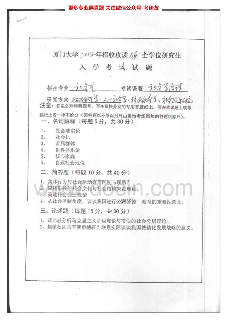 厦门大学社会学原理2002-2013考研真题汇编.Image.Marked