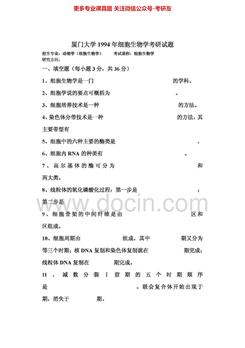 厦门大学细胞生物学（1994-1997、1999-2008、2010-2013）考研真题汇编.Image.Marked