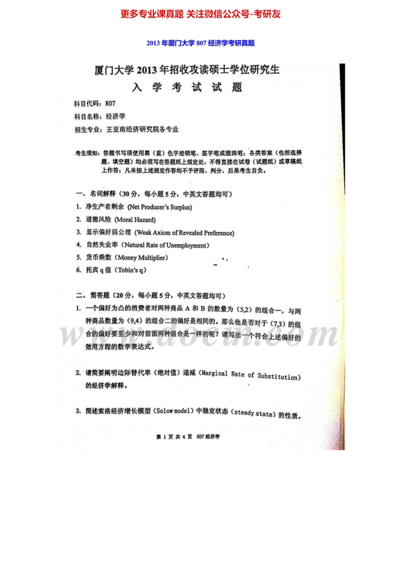 厦门大学经济学（2003-2004、2006-2013真题及答案）考研真题汇编.Image.Marked-学习资源网 - 分享优质学习资料