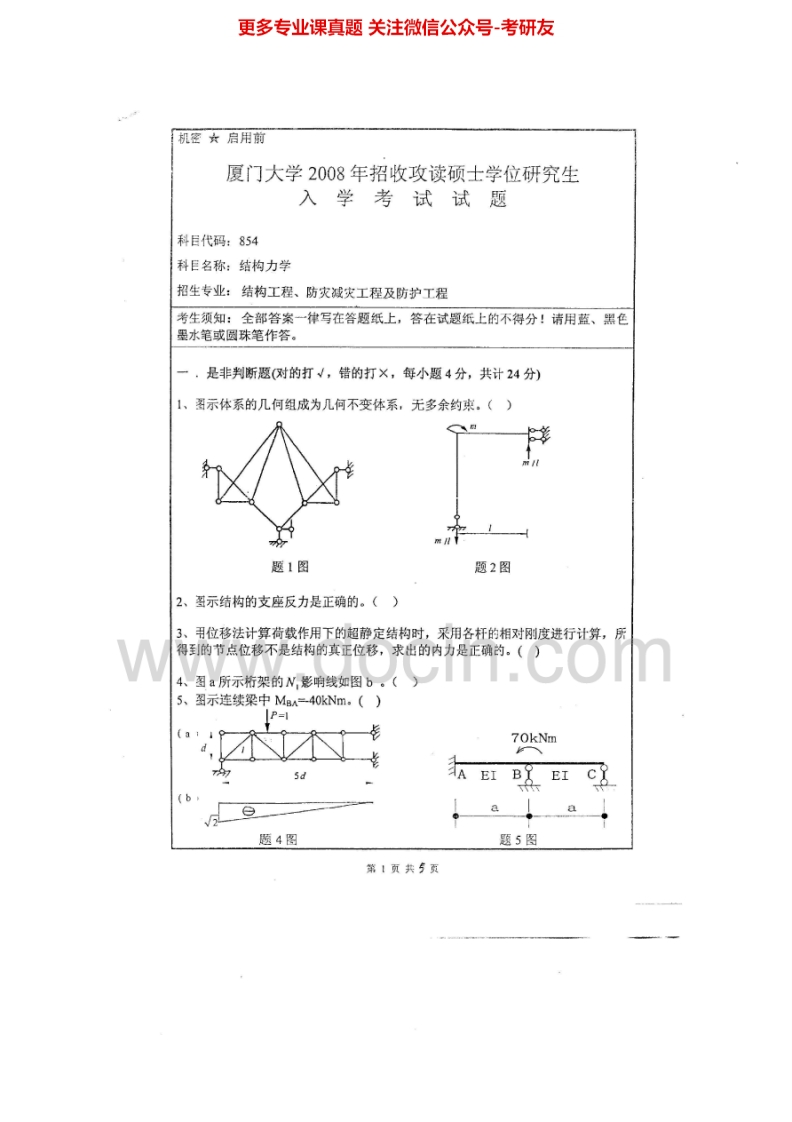 厦门大学结构力学2008-2014考研真题汇编.Image.Marked