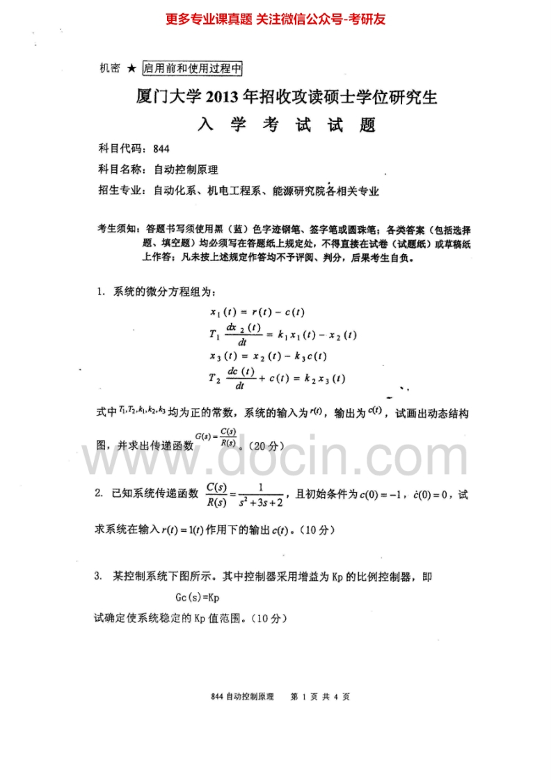 厦门大学自动控制原理2008-2013考研真题汇编.Image.Marked-学习资源网 - 分享优质学习资料