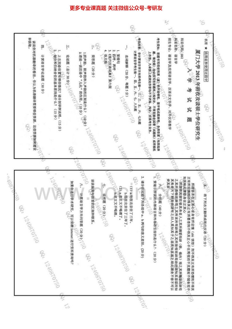 厦门大学语言学历年真题（2002-2013）考研真题汇编.Image.Marked