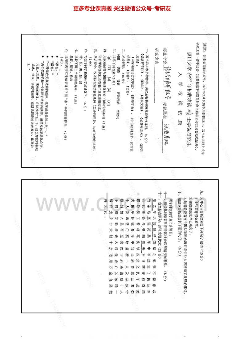 厦门大学语言文学基础2002-2013考研真题汇编.Image.Marked-学习资源网 - 分享优质学习资料