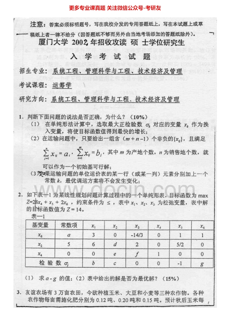 厦门大学运筹学2002-2011考研真题汇编.Image.Marked