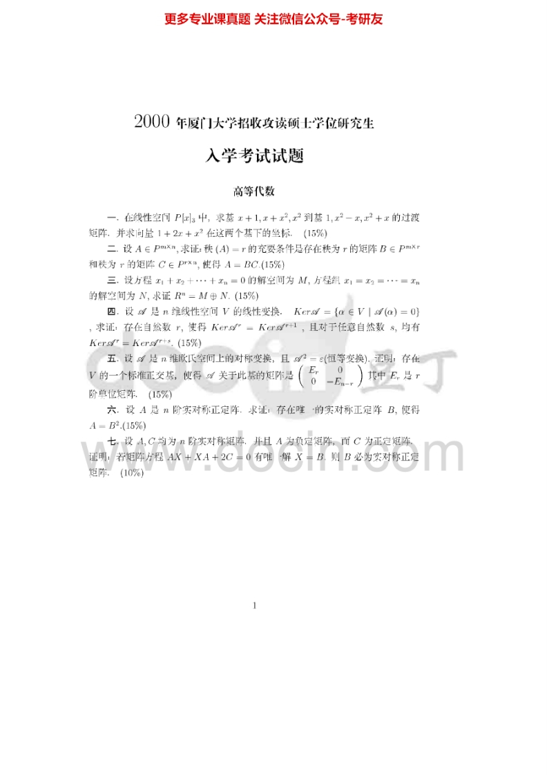 厦门大学高等代数2000-2016考研真题汇编.Image.Marked