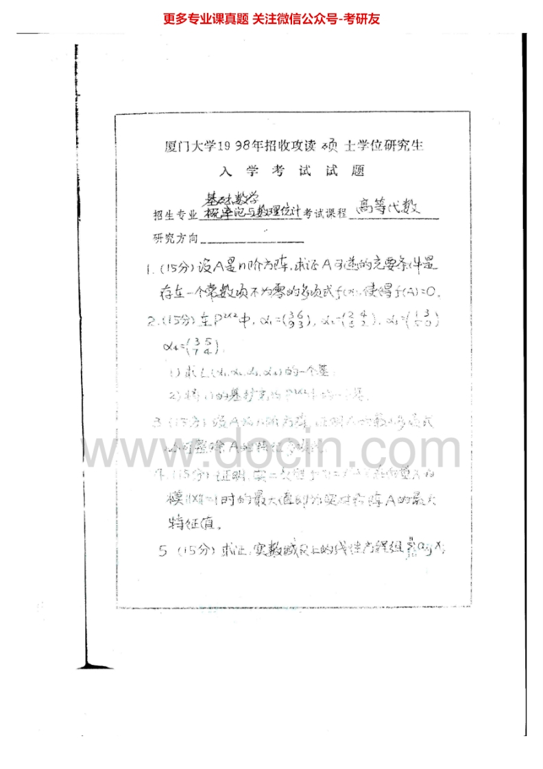 厦门大学高等代数历年真题1998-2004、2011考研真题汇编.Image.Marked