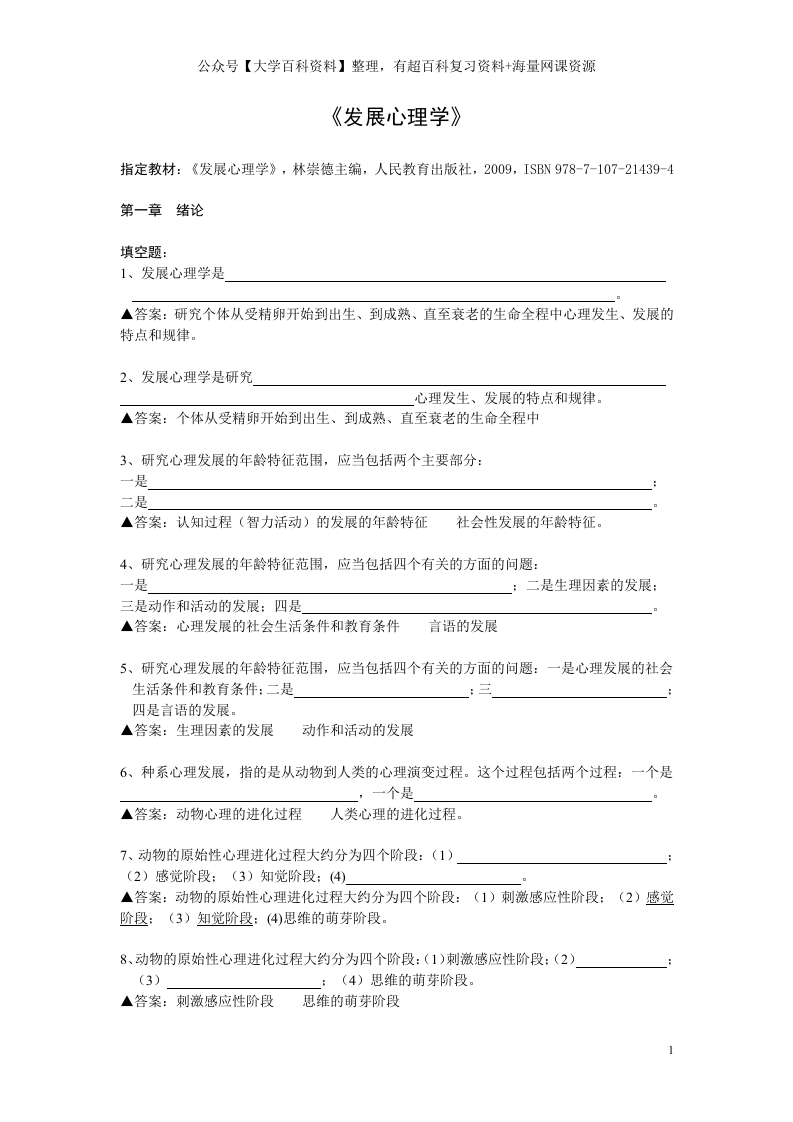 发展心理学-填空题-名词解释-问答题-总汇(有答案)-学习资源网 - 学习助手专注分享优质学习资源