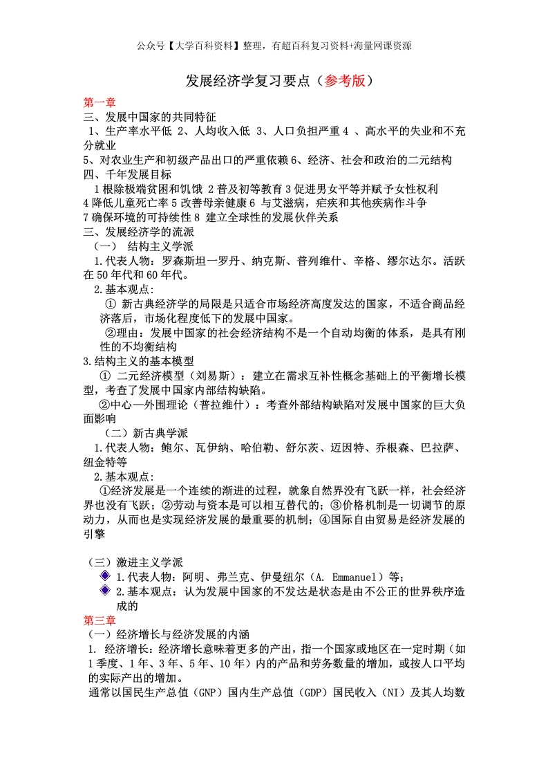 发展经济学复习资料