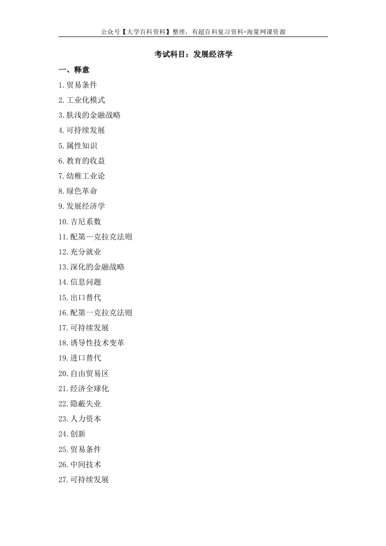 发展经济学试题集(6类题型汇总)-学习资源网 - 学习助手专注分享优质学习资源