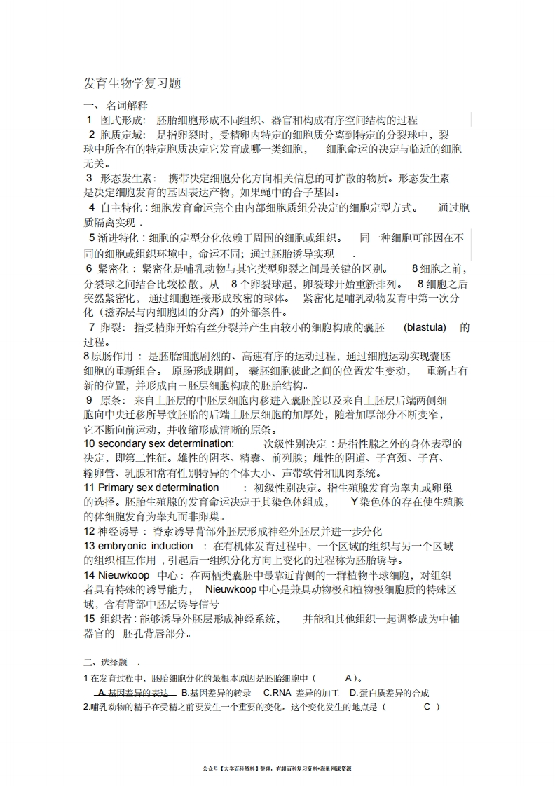 发育生物学复习题(最终版)