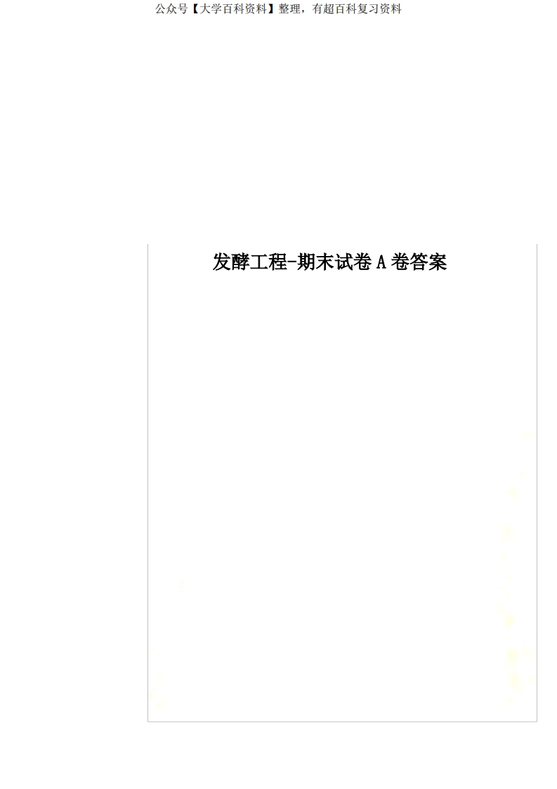 发酵工程-期末试卷A卷答案