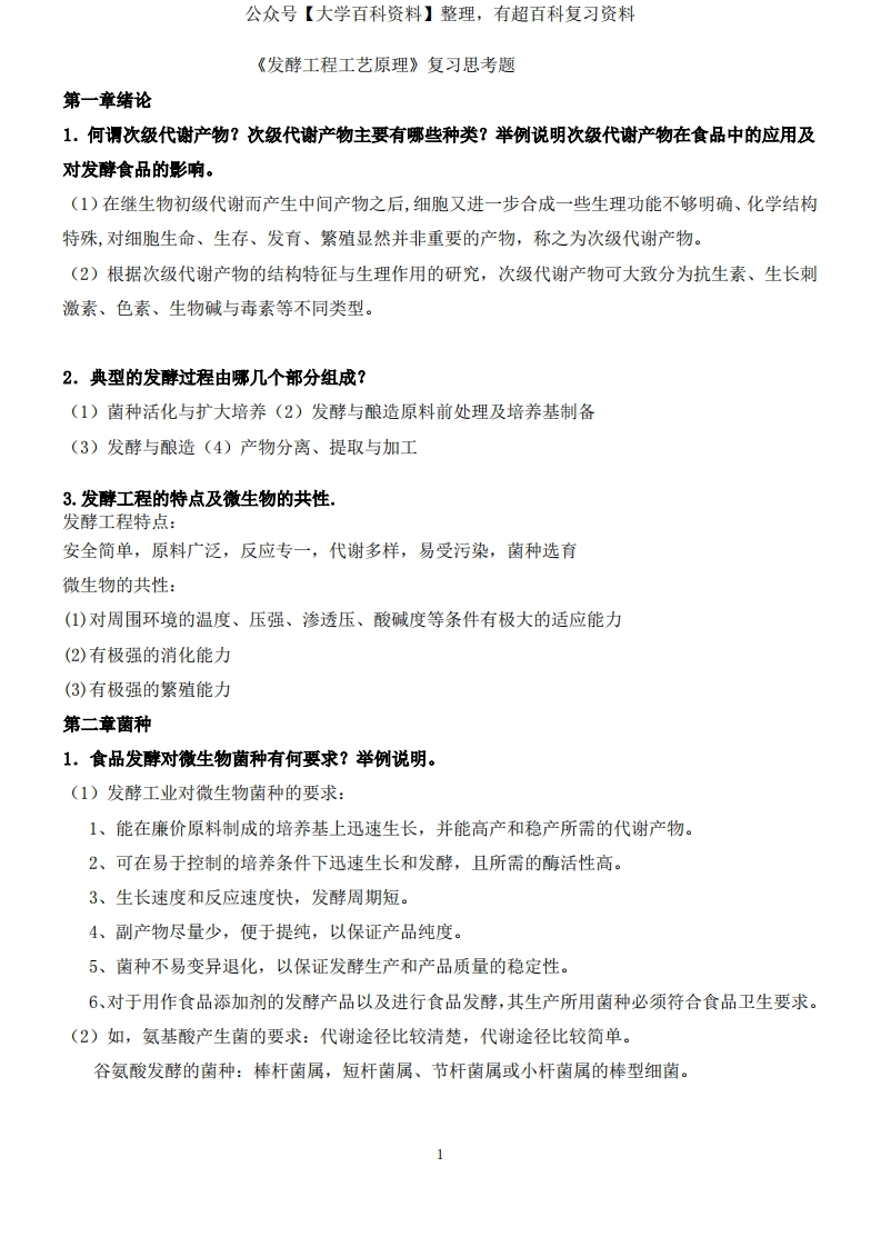 发酵工程工艺原理复习题参考答案-学习资源网 - 分享优质学习资料