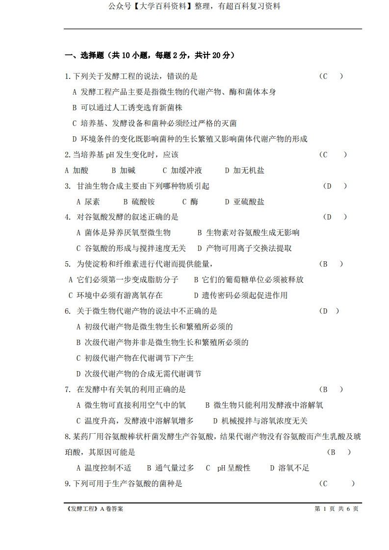 发酵工程期末试卷A卷答案