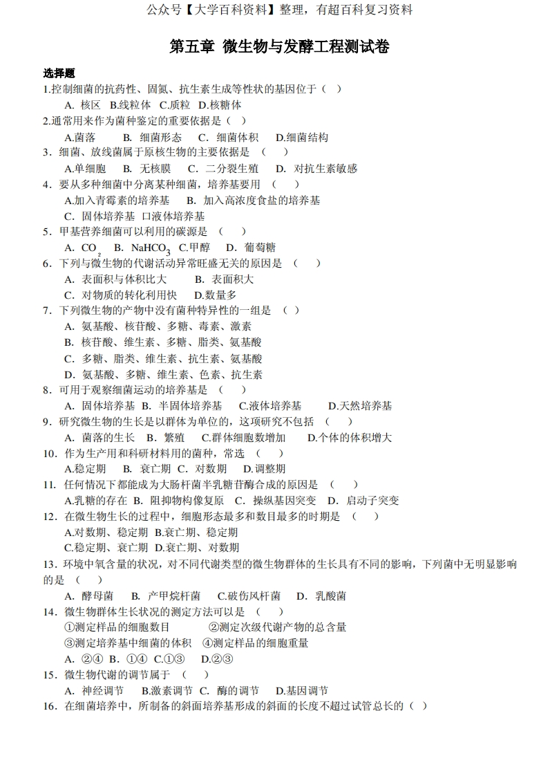 发酵工程试卷及答案重要-学习资源网 - 分享优质学习资料