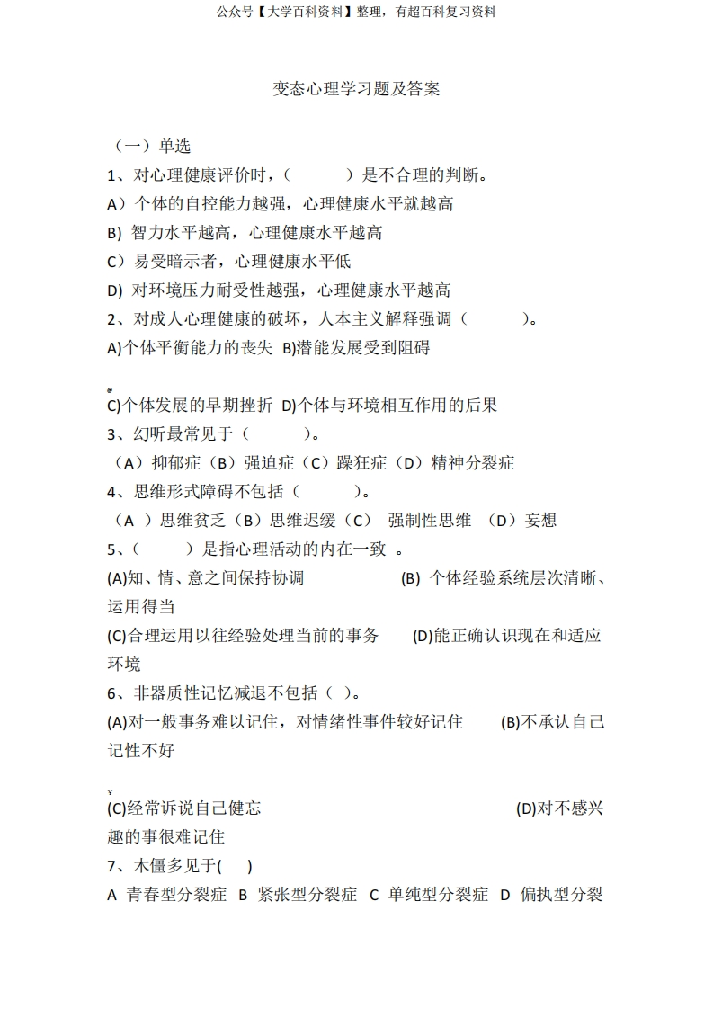 变态心理学习题及答案