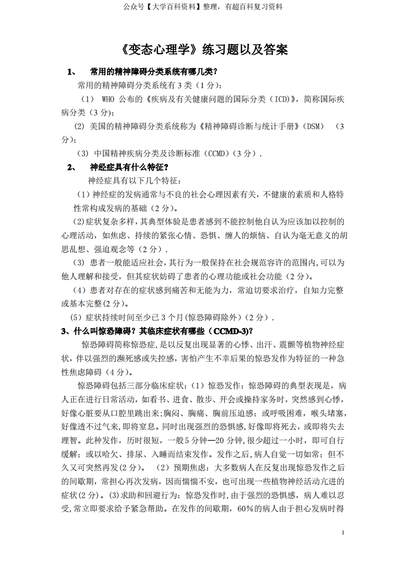 变态心理学期末考试大题及答案-学习资源网 - 分享优质学习资料