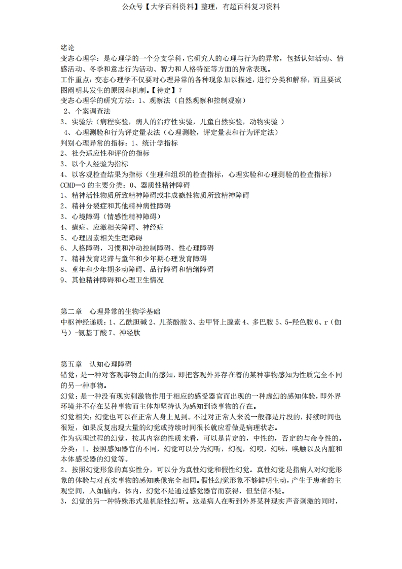 变态心理学知识点